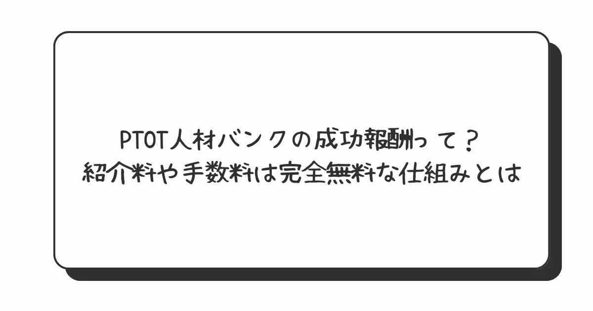 ptotjinzaibank-success-fee